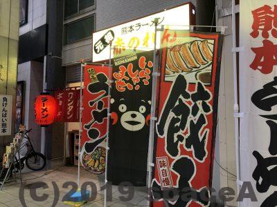 のぼりがでている赤のれんの目の前