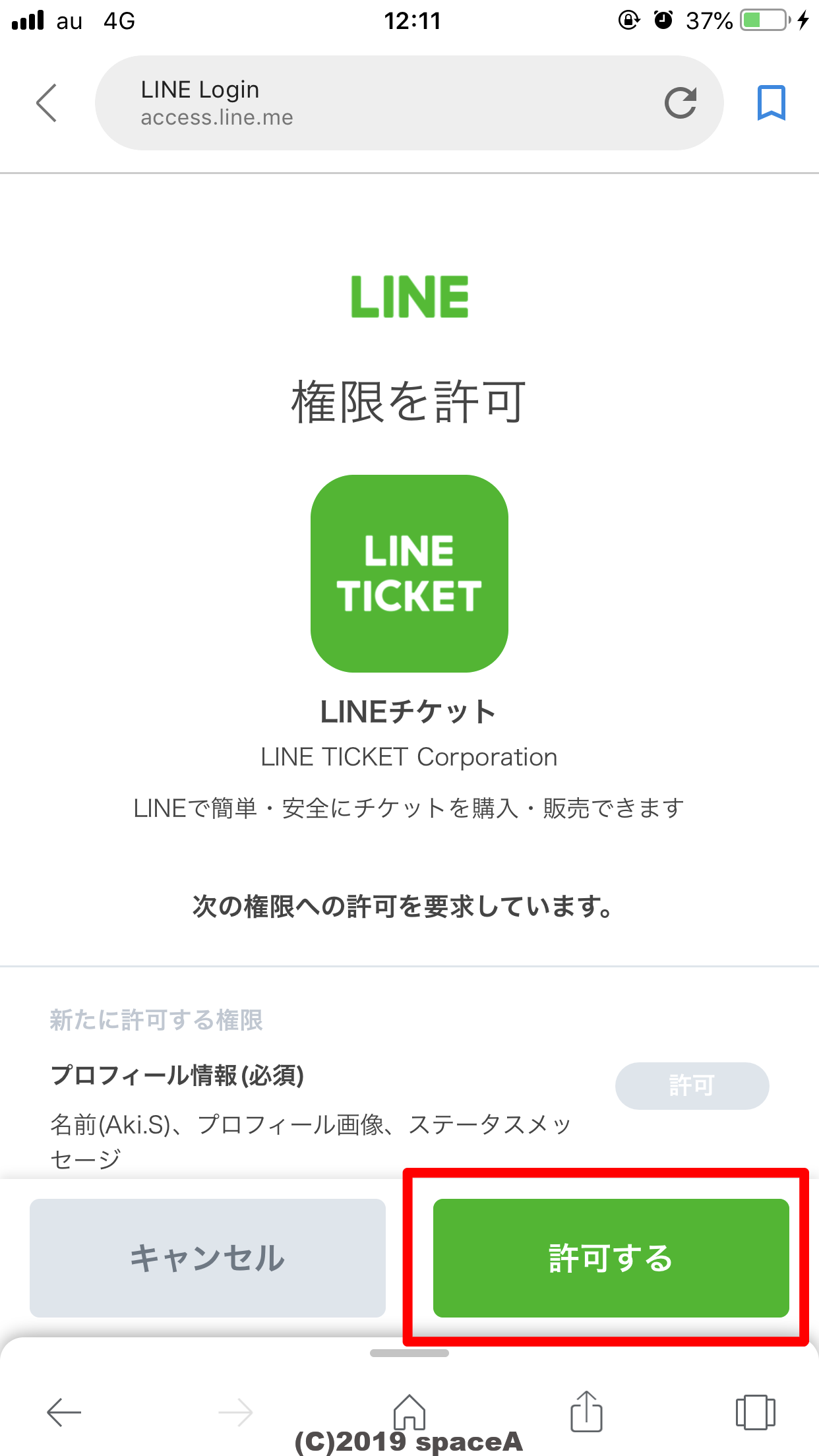 LINEチケットの権限を許可する画面