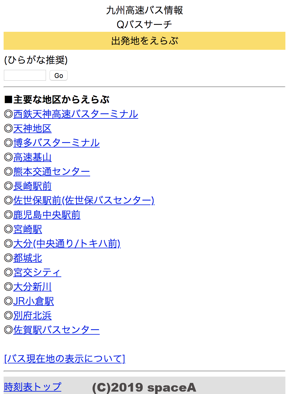 Qバスサーチのトップ画面